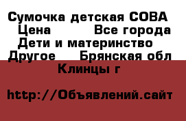 Сумочка детская СОВА  › Цена ­ 800 - Все города Дети и материнство » Другое   . Брянская обл.,Клинцы г.